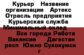 Курьер › Название организации ­ Артекс › Отрасль предприятия ­ Курьерская служба › Минимальный оклад ­ 38 000 - Все города Работа » Вакансии   . Дагестан респ.,Южно-Сухокумск г.